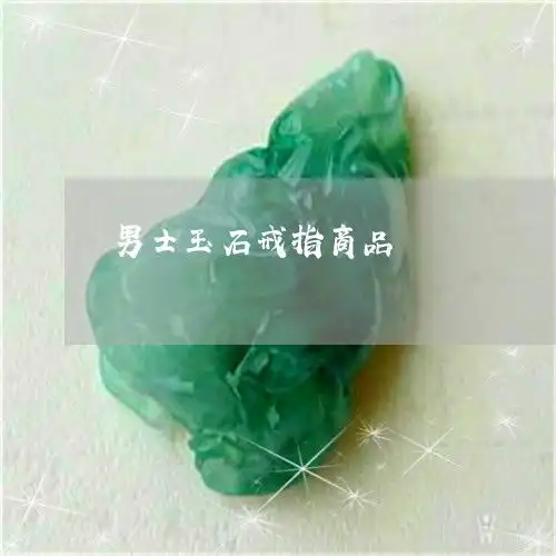 因为男士玉石戒指商品男士玉戒指戴哪个手指昨日翡翠栏目