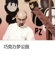 巧克力梦公园