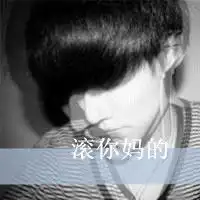 要一张侧脸的qq头像男生的上面的字就写去你妈的
