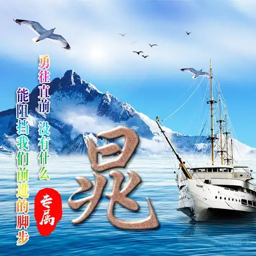 勇往直前,不惧风浪,扬帆起航,15张大气励志姓氏头像送给你
