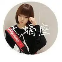 摩羯座头像女生版带字微信头像图片大全

