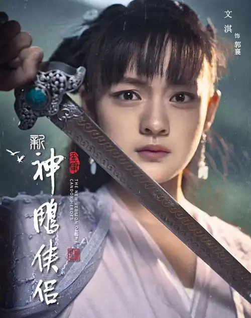神雕侠侣翻拍,应晓薇到文淇,六版郭襄,你喜欢哪一个