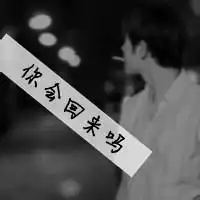 需要这种类型的头像多来点啊
