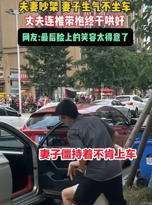 妻子生气不上车,丈夫连推带抱哄好她,网友愿意低头的男人真帅