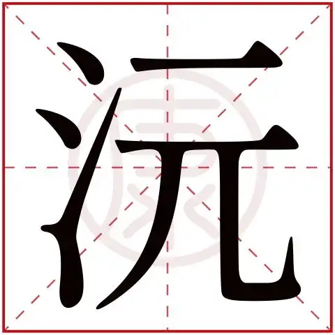 沅字取名的寓意是什么沅字取名的寓意是什么男孩
