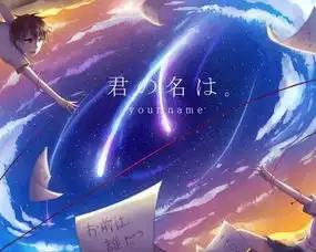 求你的名字的高清图片,要男女主在一块的,比如这样的