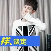带祥字的头像,男生的
