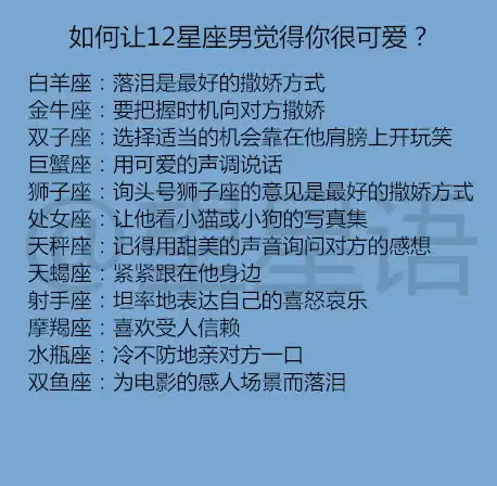 怎么让12星座男觉得你很可爱失恋后十二星座如何快速走出阴影
