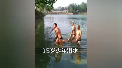 谨防夏季孩子游泳,15岁少年溺水消防联手村民数十人紧急搜救科普游泳安全防范夏季野泳溺水